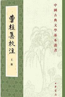 曹植集
