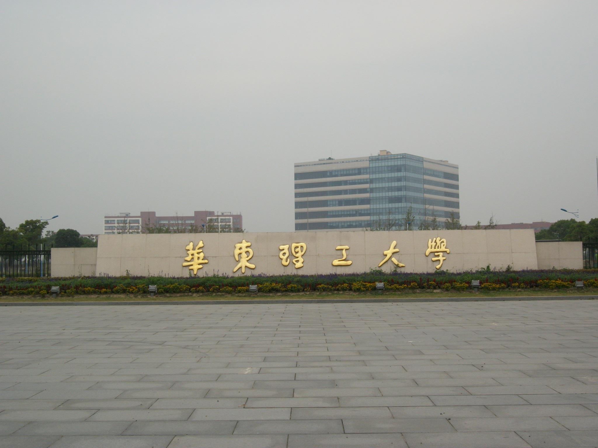 华东理工大学