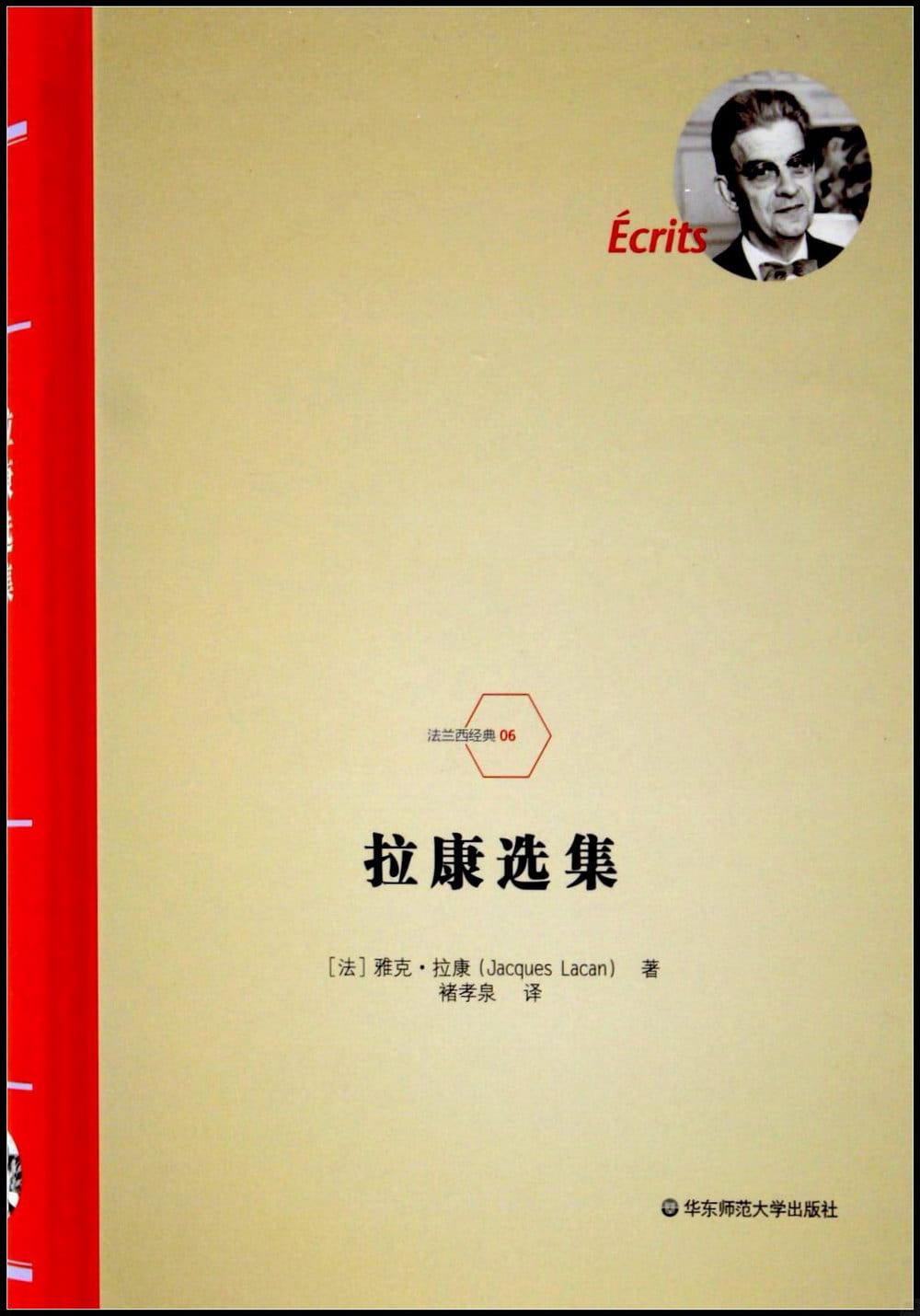 拉康选集