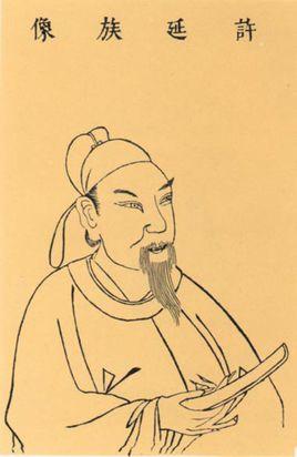 许敬宗-古诗文选集