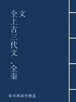 全上古三代文、全秦文