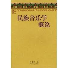 民族音乐学