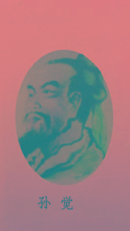 孙觉-古诗文选集