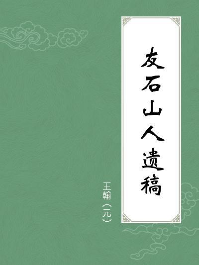 友石山人遗稿