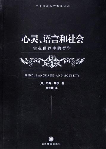 心靈、語言和社會(huì)