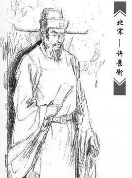 许景衡