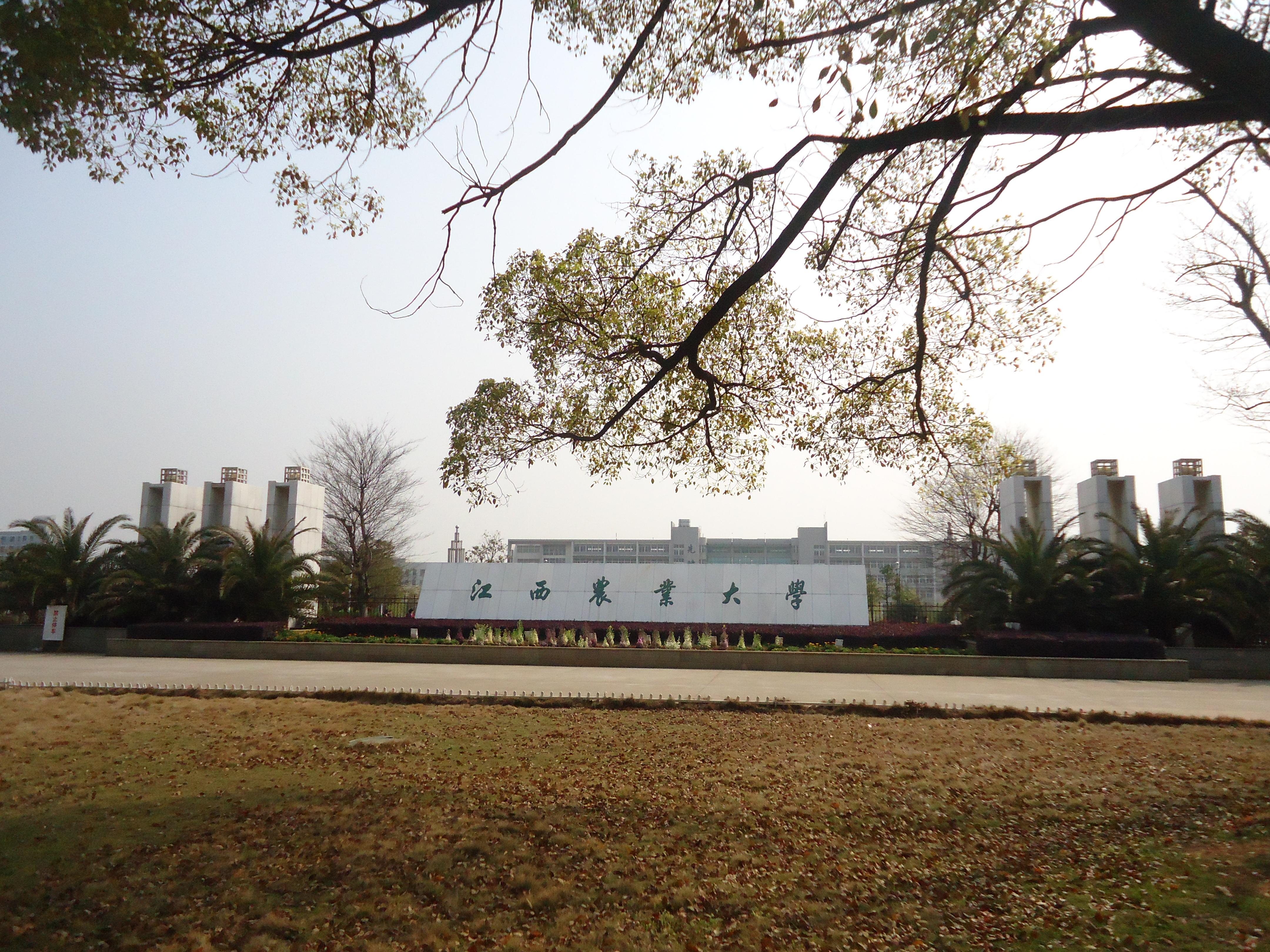 江西农业大学