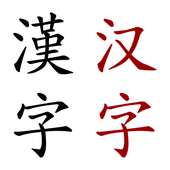 漢字