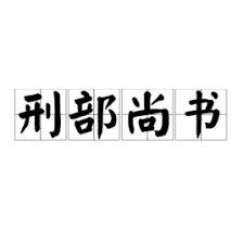 刑部尚书