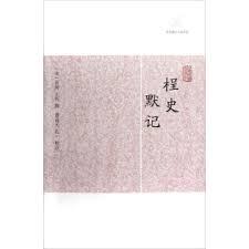 王铚