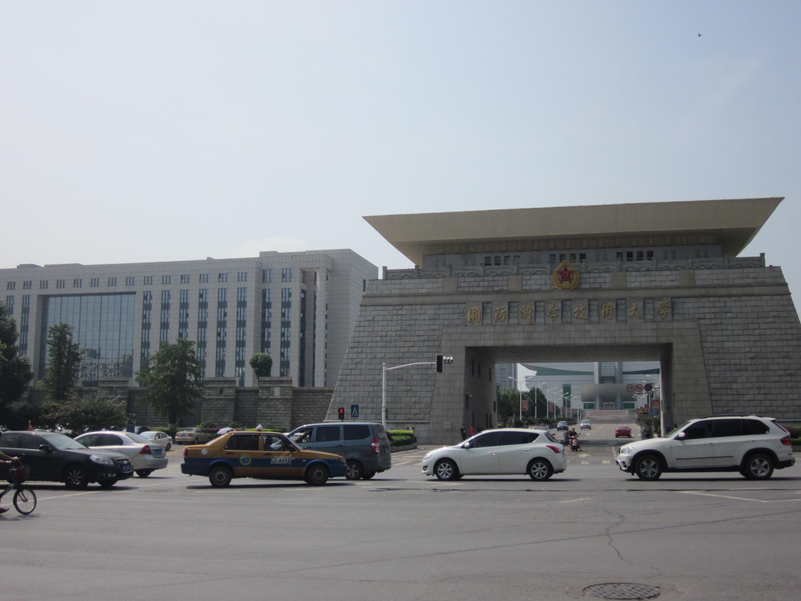 国防科学技术大学