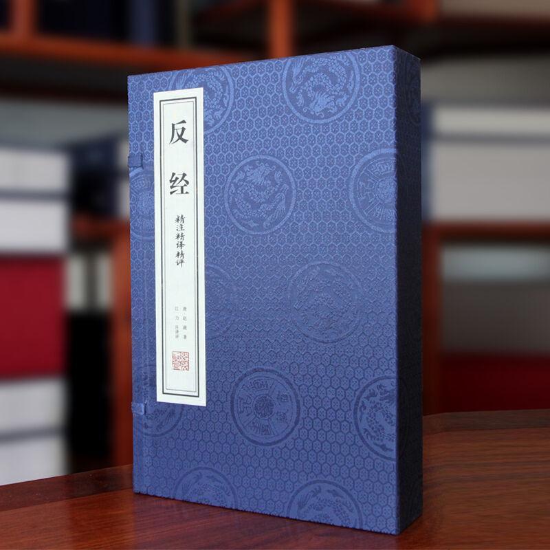 反经
