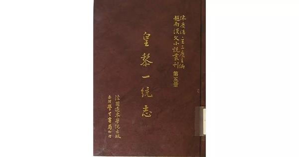 皇黎一统志