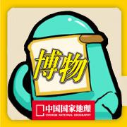博物君