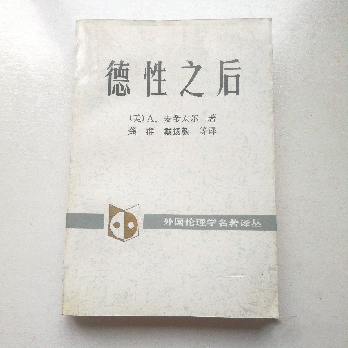 德性之后