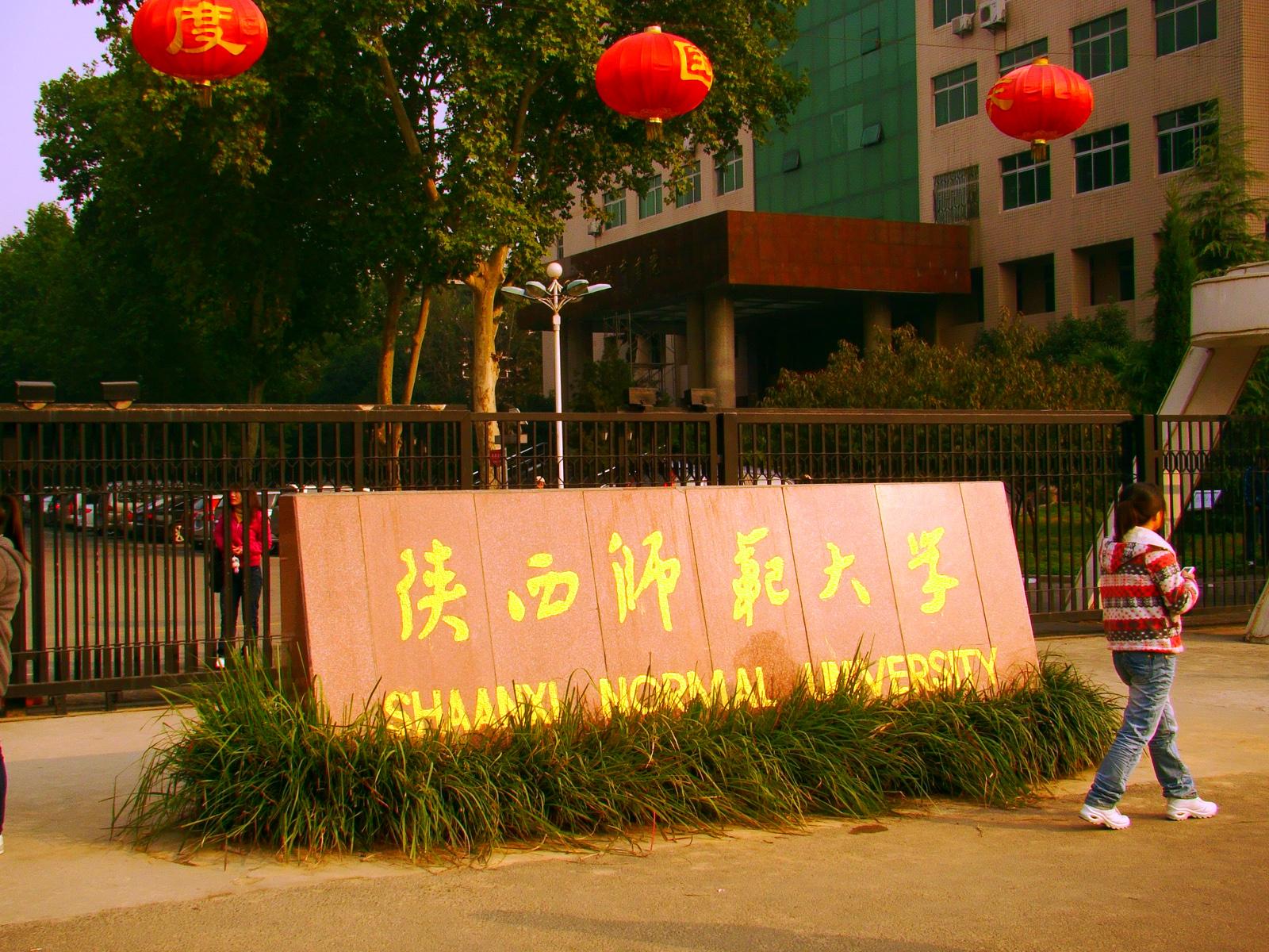 陕西师范大学