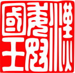 篆刻