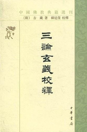 三论玄义