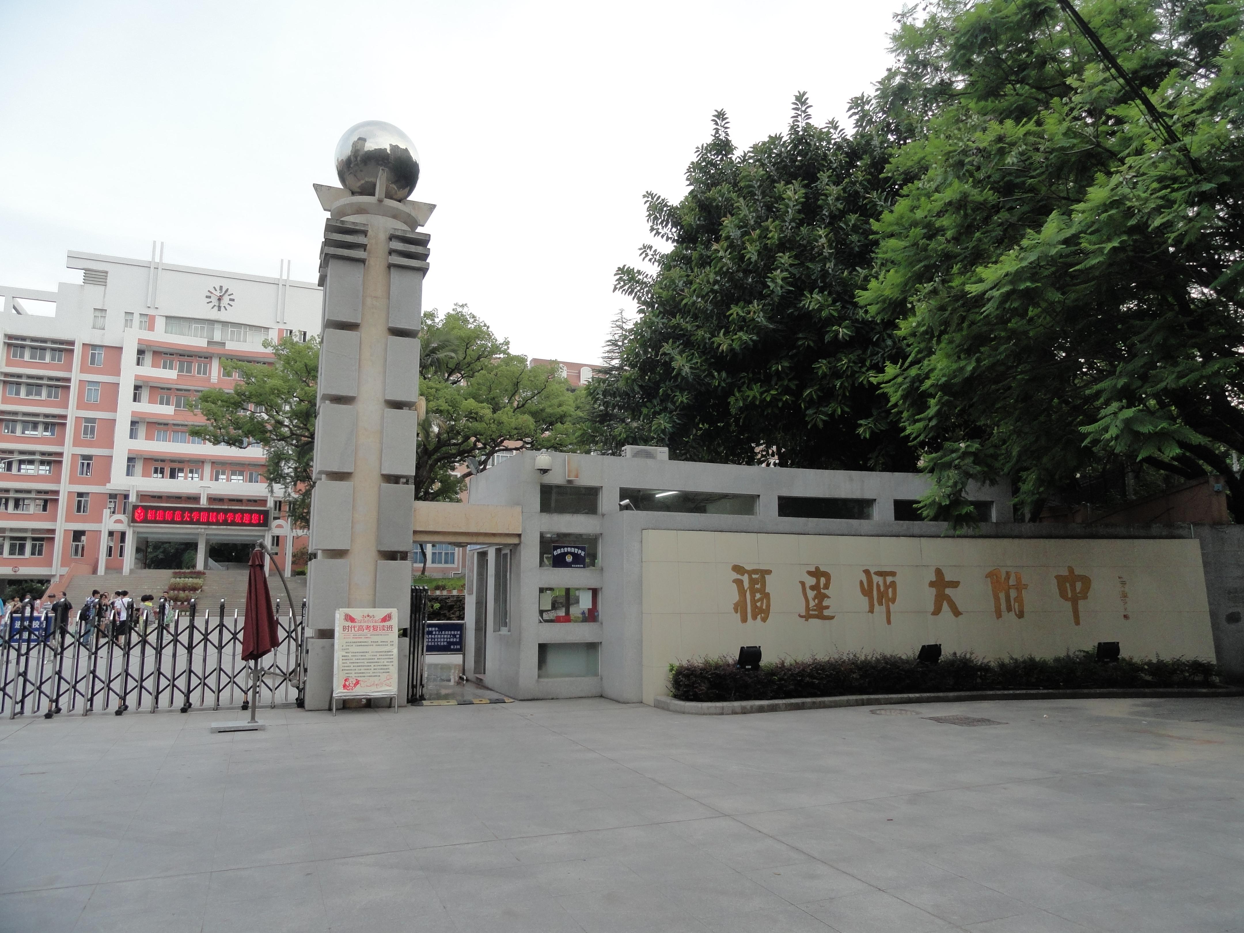 福建师范大学附属中学