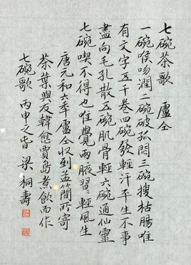 《七碗茶歌》