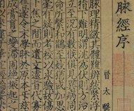脉经