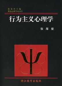 行为主义心理学