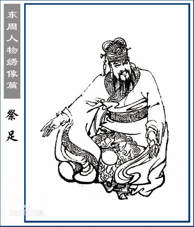 祭足