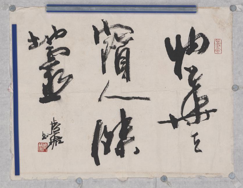 书法单片