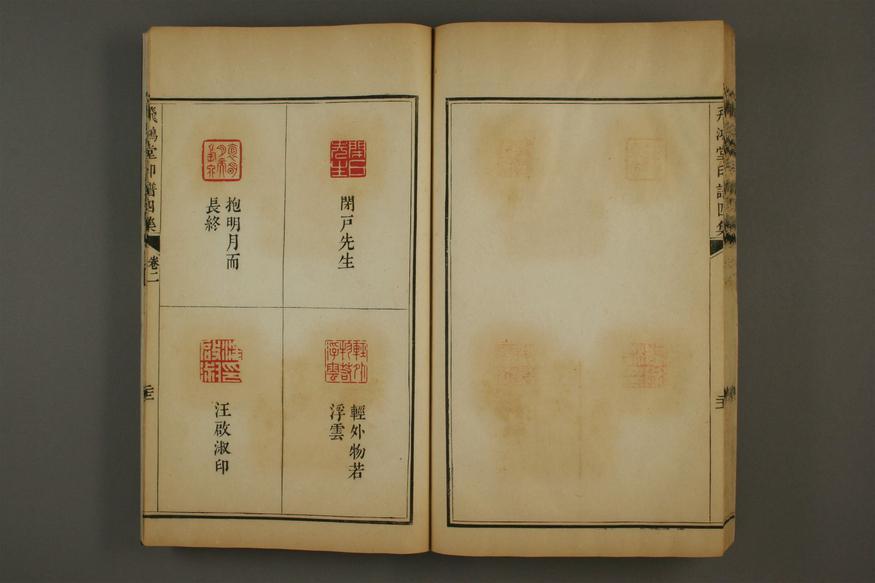 飞鸿堂印谱初集