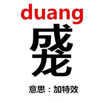 “duang”成羊年首个网络热词