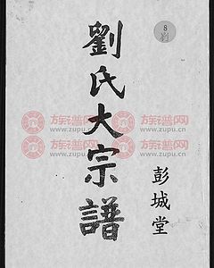 彭城堂刘氏大宗谱世系篇华山公来台祖支派