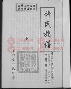 高阳堂许氏族谱 [上下册]第1本