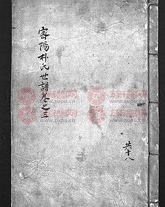 密阳朴氏世谱第8本