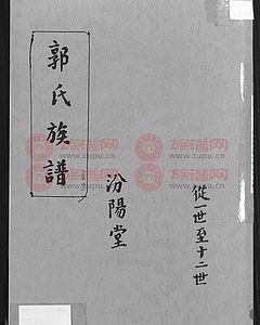 郭氏族谱汾阳堂