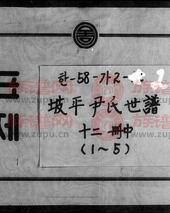 坡平尹氏世谱10718931979第2本