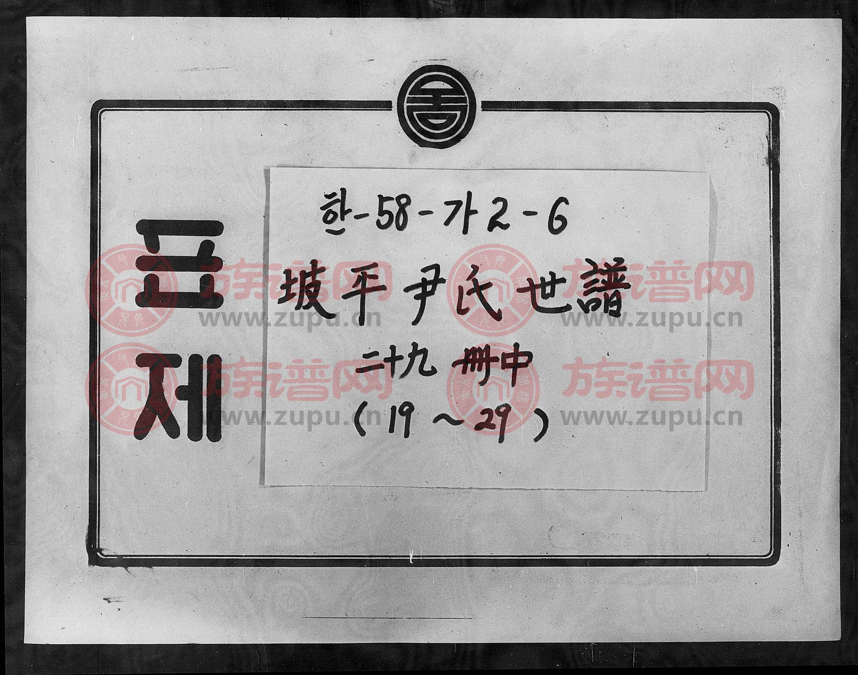 坡平尹氏世谱29718931920第3本