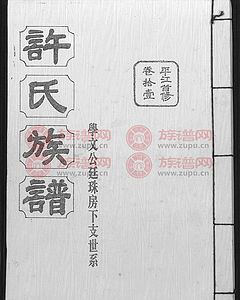 许氏族谱-许氏家谱-许氏家谱查询-炎黄许氏网