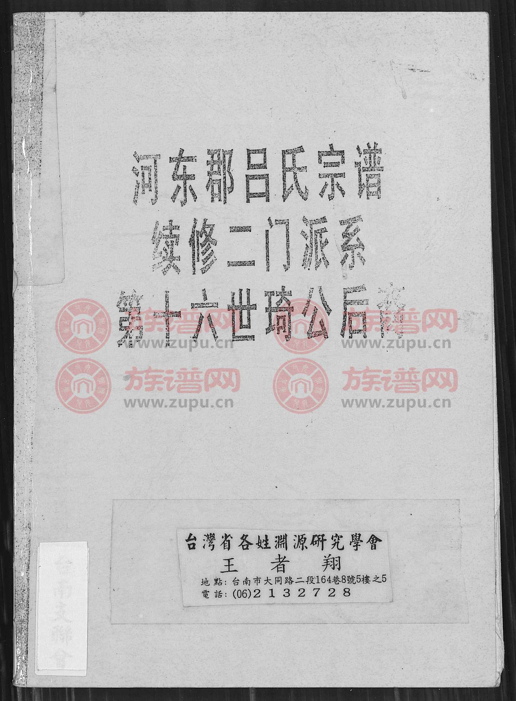 河东郡吕氏宗谱续修二门派系第十六世琦公后裔