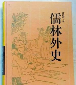 《儒林外史》竟藏贾宝玉拒绝做直男