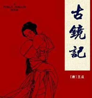 揭秘隋朝王度“古镜记”的奇遇是真是假?