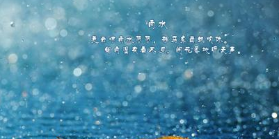 雨水節(jié)氣是怎么來(lái)的 雨水節(jié)氣的來(lái)歷簡(jiǎn)介