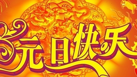 元旦节的习俗：中国元旦节都有哪些习俗？