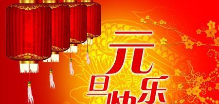 2016年元旦祝福语大全：新年的温馨祝福短信