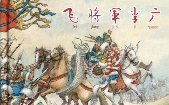 汉代名将李广是个睚眦必报 心胸狭窄的武夫