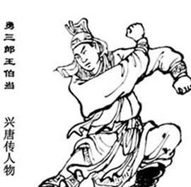 贾家楼四十六友 人物生平 王伯当 瓦岗寨的神射手