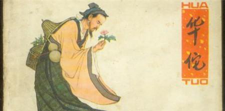 1484199348475276.jpg 华佗2_副本.jpg