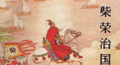 柴荣(网络配图) 柴荣(网络配图)