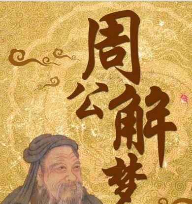 周公的功绩有哪些 什么是周公之礼