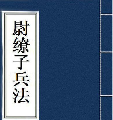 尉缭子兵法