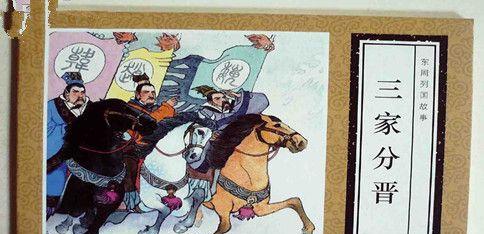 三家分晋图